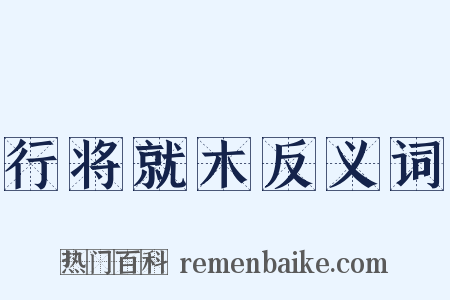 行将就木反义词是什么意思的图片